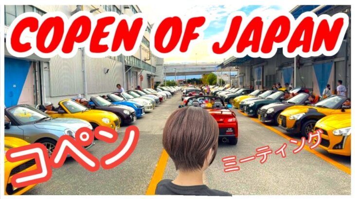 コペン最高🤩COPEN OF JAPAN🚗コペン オブ ジャパン