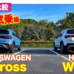 【Eカラ比較】 ホンダ WR-V vs フォルクスワーゲン Tクロス ｜ 試乗編 E-CarLife with 五味やすたか