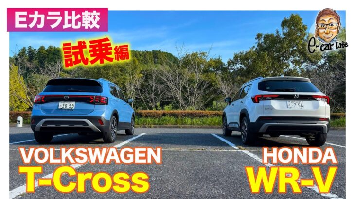 【Eカラ比較】 ホンダ WR-V vs フォルクスワーゲン Tクロス ｜ 試乗編 E-CarLife with 五味やすたか