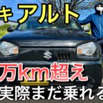 [スズキ アルト]10万kmレビュー！長く乗れる車なの？