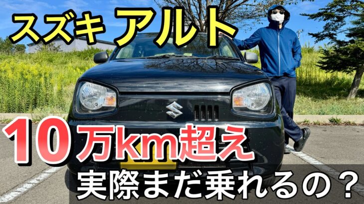 [スズキ アルト]10万kmレビュー！長く乗れる車なの？