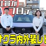 【日産サクラ】新入社員が日産サクラをプロデュース!?実際にプロデュースした新入社員が内外装をレビュー!!【日産神奈川】