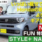 【ホンダ N-VAN FUN 特別仕様車 STYLE＋ NATURE（ネイチャー）】レビュー！ ホンダの軽バン 2025年モデル ホンダカーズ三重北 NVAN Nバン エヌバン スタイルプラス