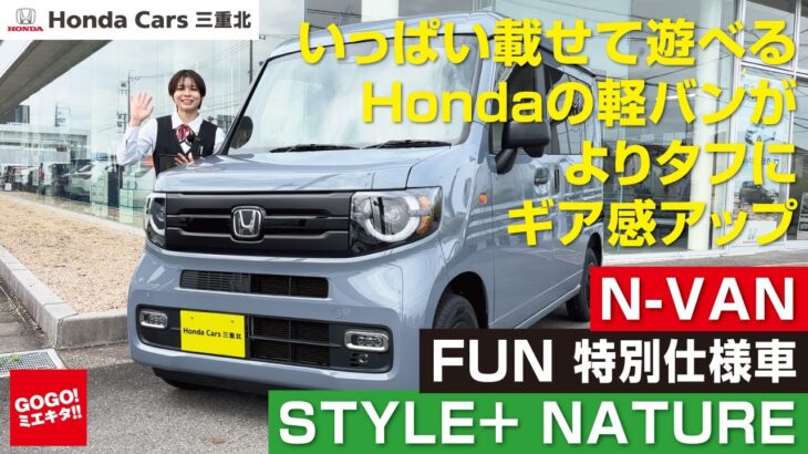 【ホンダ N-VAN FUN 特別仕様車 STYLE＋ NATURE（ネイチャー）】レビュー！ ホンダの軽バン 2025年モデル ホンダカーズ三重北 NVAN Nバン エヌバン スタイルプラス