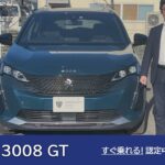 【プジョー 3008 GT】プジョー調布 認定中古車のご案内