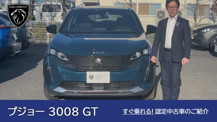 【プジョー 3008 GT】プジョー調布 認定中古車のご案内