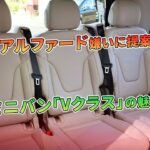 【アルファード嫌いに提案】高級ミニバン「Vクラス」の魅力とは？ | 車の話