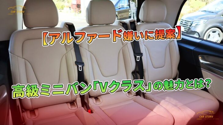 【アルファード嫌いに提案】高級ミニバン「Vクラス」の魅力とは？ | 車の話