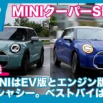 新型MINI クーパー SE / S 比較試乗レビュー by 島下泰久