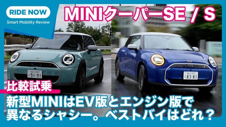 新型MINI クーパー SE / S 比較試乗レビュー by 島下泰久