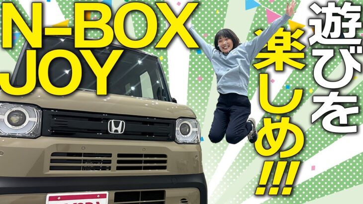 【新型N-BOX JOY】ここが魅力！大人気の新型HONDA N-BOX JOYを徹底解説！車両価格・内外装をじっくり紹介します