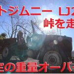 サブロク ジムニーで峠を走る SUZUKI JIMNY LJ20 360cc 昭和47年 スズキ ジムニー