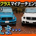 【ハイテクすぎ!】メルセデス･ベンツ新型Gクラス試乗! AMG G63&G580 2台比較試乗! 価格は3080万円&2635万円! EVのG! Mercedes-Benz G-Class 2024