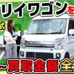 【査定結果まで大公開！】エブリイワゴンはいくらで売れる？スズキ エブリイワゴンで中古車の買取査定を紹介！キャンプや車中泊に人気のエブリイワゴンを中古車買取価格まで解説｜クルマ売るならラビット