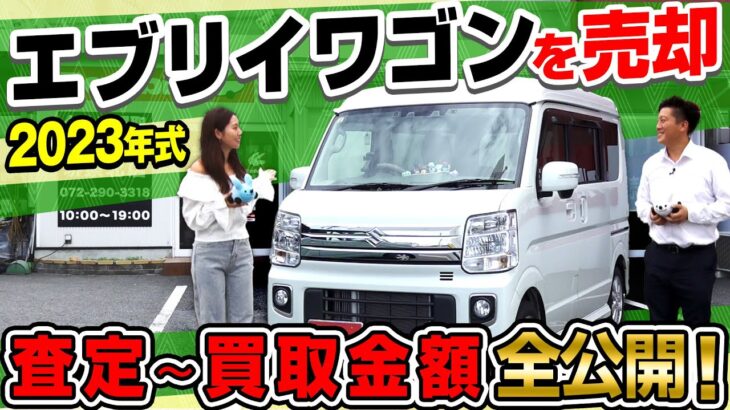 【査定結果まで大公開！】エブリイワゴンはいくらで売れる？スズキ エブリイワゴンで中古車の買取査定を紹介！キャンプや車中泊に人気のエブリイワゴンを中古車買取価格まで解説｜クルマ売るならラビット