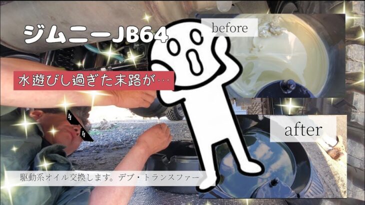 🟠【整備】水遊びし過ぎた結果が…綺麗になるのか？ギヤオイル交換します。#ジムニー #JB64 #熊斬り #熊キャンOUTDOOR