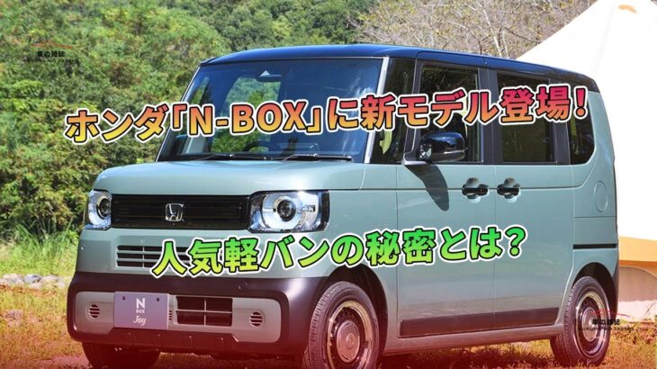 ホンダ「N-BOX」に新モデル登場！人気軽バンの秘密とは？ | 車の雑誌