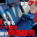 新型アトレーに最適なシートカバー装着しました「リヤシートのシートカバーって要らないよね？」[S710V]