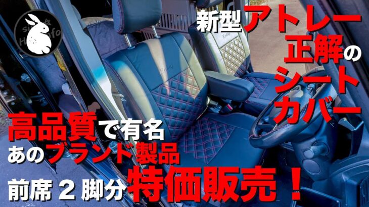 新型アトレーに最適なシートカバー装着しました「リヤシートのシートカバーって要らないよね？」[S710V]