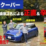 【ミニ・クーパー】新型車に試乗した評論家3名による正直＆辛口評価／ニューカマー喜怒愛楽・取材風景（マガジンX 2025年1月号）