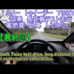 ④【最終回】 ルノー TWIZY トゥイージー 試乗 長距離 走行テスト 電燃費 計算 してみた Vol424