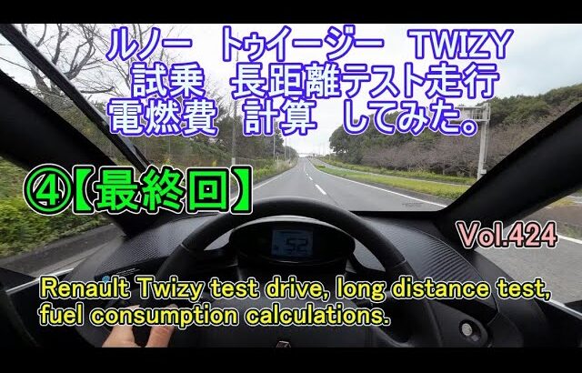 ④【最終回】 ルノー TWIZY トゥイージー 試乗 長距離 走行テスト 電燃費 計算 してみた Vol424