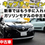 ルノーキャプチャーインテンス 中古車で登場！もう新車では手に入れられない貴重なガソリン車  (ルノー名古屋緑)