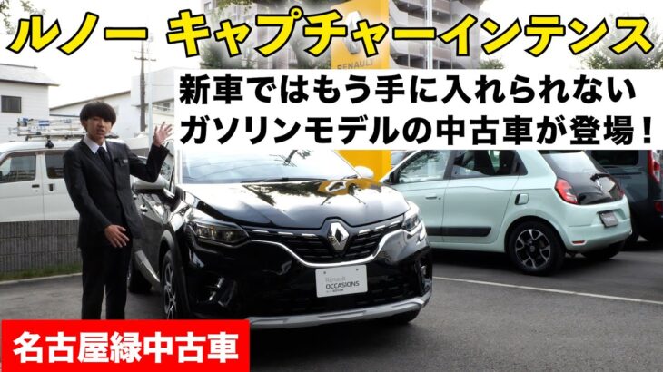 ルノーキャプチャーインテンス 中古車で登場！もう新車では手に入れられない貴重なガソリン車  (ルノー名古屋緑)