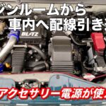 エンジンルームから車内へ配線引き込み！意外と簡単だった！？　SUZUKI ハスラー JスタイルⅡ タフワイルド MR52S 4WD ターボ 軽自動車 納車 グリルマーカー