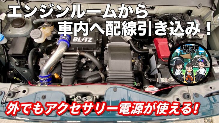 エンジンルームから車内へ配線引き込み！意外と簡単だった！？　SUZUKI ハスラー JスタイルⅡ タフワイルド MR52S 4WD ターボ 軽自動車 納車 グリルマーカー