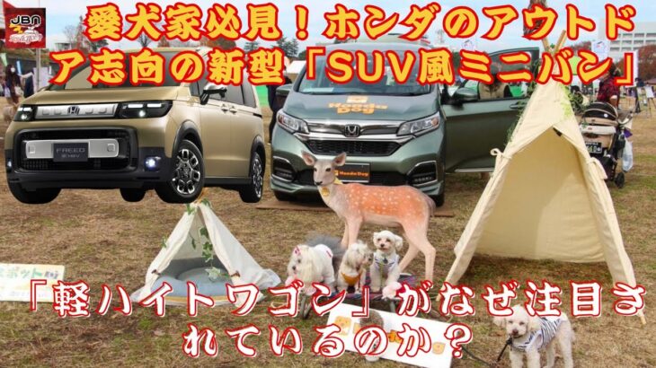 【ホンダ “ワン” 】ホンダが提案する“ワンダフル”な新型車両とは？ SUV風ミニバンと軽ハイトワゴンが愛犬家に支持される理由は？【JBNカーニュース 】