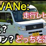 【N-VANe:】走行レビュー！ガソリンのN-VANと比べてEVはどうなのか？ガソリンのN-VAN乗りだから分かる違いとは？