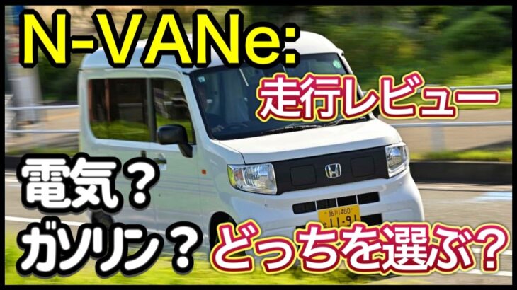 【N-VANe:】走行レビュー！ガソリンのN-VANと比べてEVはどうなのか？ガソリンのN-VAN乗りだから分かる違いとは？