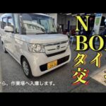 N-BOX,冬タイヤにはめ替えました。　※お店の方と、N−BOX 談義。N-BOXの車種選びやECONの使い方など参考になれば幸いです。#タイヤ交換