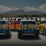 2025年に4車種のスズキ新型車が発売されると報じられているが、その新機能は何なのか？