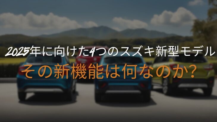 2025年に4車種のスズキ新型車が発売されると報じられているが、その新機能は何なのか？