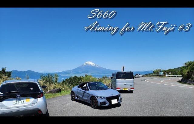 S660 Aiming for Mt.Fuji #3|快晴の芦ノ湖スカイラインに悪魔はいなかった