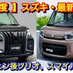 【スズキ】12月の最新納期、新型車情報！マイナーチェンジ後ソリオ、ワゴンRスマイルの納車は◯ヶ月！フロンクス、新型スペーシアギア、ジムニーは！