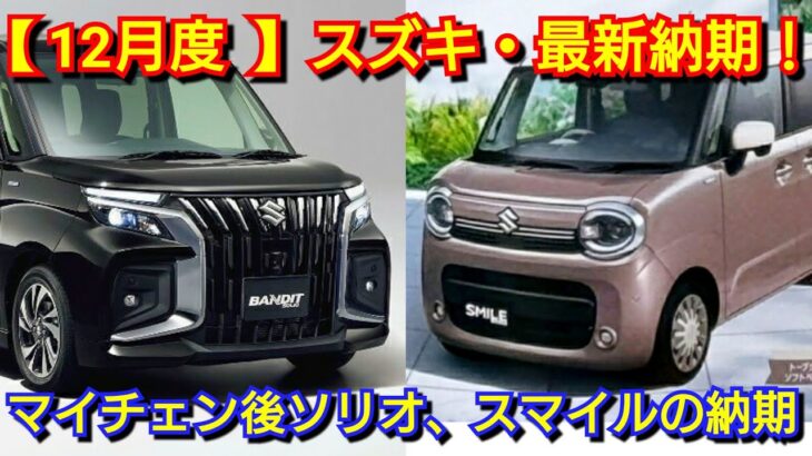 【スズキ】12月の最新納期、新型車情報！マイナーチェンジ後ソリオ、ワゴンRスマイルの納車は◯ヶ月！フロンクス、新型スペーシアギア、ジムニーは！