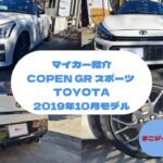 COPEN GR スポーツの紹介動画です。コペン GR スポーツはマイカーなんです。キビキビな走りとオープンエアーが快感です！