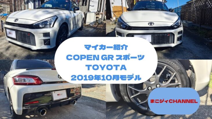 COPEN GR スポーツの紹介動画です。コペン GR スポーツはマイカーなんです。キビキビな走りとオープンエアーが快感です！