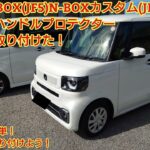 ホンダ N-BOX(JF5)N-BOXカスタム(JF3)無限ドアハンドルプロテクター まとめて取り付けた！取り付けは簡単です！