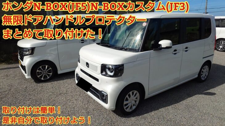 ホンダ N-BOX(JF5)N-BOXカスタム(JF3)無限ドアハンドルプロテクター まとめて取り付けた！取り付けは簡単です！