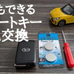 自分でできる！スマートキーの電池交換簡単です！【コペン】【ダイハツ】【スマートキー】【電池交換】【la400k】