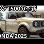 ホンダ新型T500の革新！2025年にハイブリッドとBEVで切り拓く軽トラックの未来