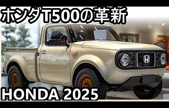 ホンダ新型T500の革新！2025年にハイブリッドとBEVで切り拓く軽トラックの未来