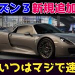 シーズン３開始！新規追加の918を試乗！やたらと速いんだが！！【Racing Master】