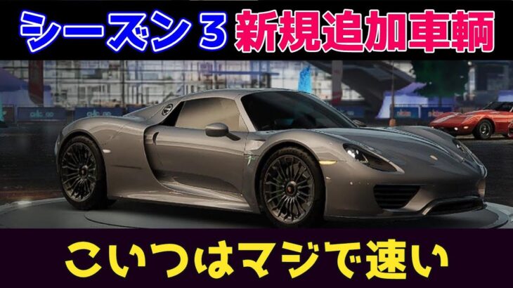 シーズン３開始！新規追加の918を試乗！やたらと速いんだが！！【Racing Master】