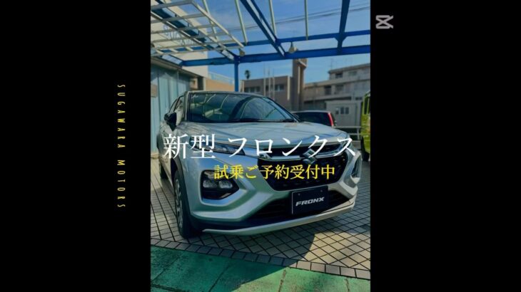 新型フロンクスを紹介！試乗の受付もお待ちしてます💁‍♀️#菅原自動車#横浜市#戸塚区#整備工場#指定工場 #車検#整備#鈑金塗装#保険#車販売#全車種#対応#フロンクス