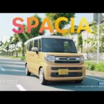 スペーシアTVCM「おとなりはスペーシア」登場篇